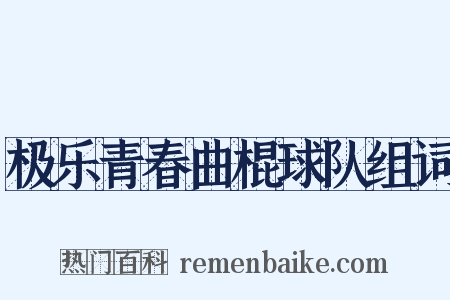 极乐青春曲棍球队组词是什么意思的图片